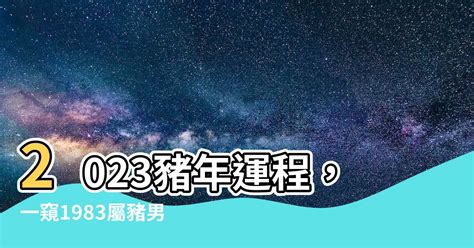 2023豬年運程1983男|1983年属猪人2023年运势及运程,83年出生的40岁生肖猪2023年每。